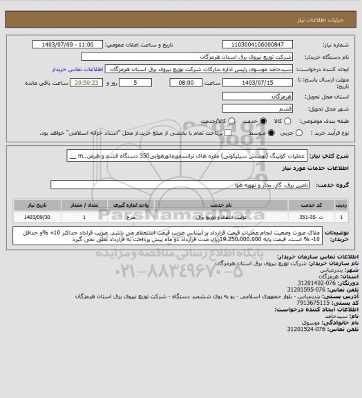 استعلام عملیات کوتینگ (پوشش سیلیکونی) مقره های ترانسفورماتورهوایی350 دستگاه قشم و هرمز...m
__