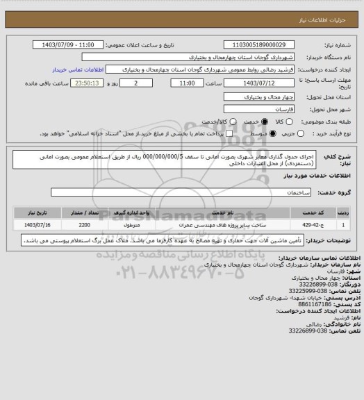 استعلام اجرای جدول گذاری معابر شهری بصورت امانی تا سقف 000/000/000/5 ریال از طریق استعلام عمومی بصورت امانی (دستمزدی) از محل اعتبارات داخلی