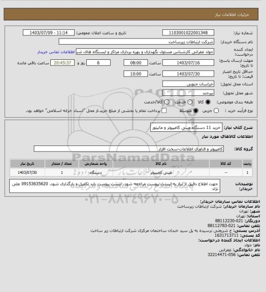 استعلام خرید 11 دستگاه مینی کامپیوتر و مانیتور