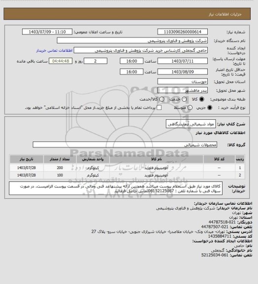 استعلام مواد شیمیائی آزمایشگاهی