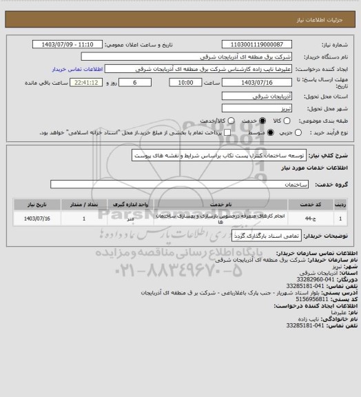 استعلام توسعه ساختمان کنترل پست تکاب براساس شرایط و نقشه های پیوست
