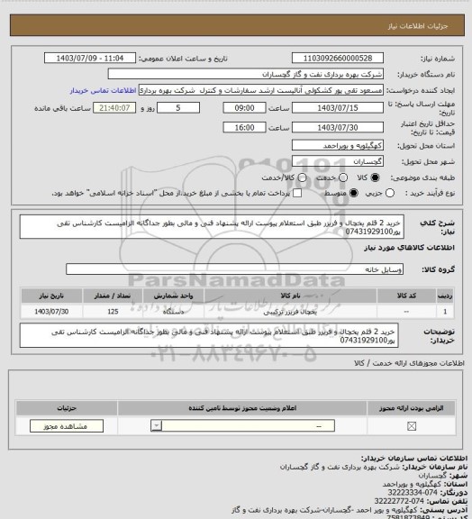 استعلام خرید 2 قلم یخچال و فریزر طبق استعلام پیوست ارائه پشنهاد فنی  و مالی بطور جداگانه الزامیست کارشناس تقی پور07431929100