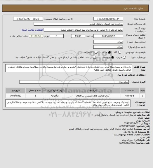 استعلام بازسازی و مرمت ضلع غربی ساختمان شماره 2ستادی /بازدید و رعایت شرایط پیوست بالاخص صلاحیت مرمت بناهای تاریخی الزامی است.نقدی حداکثر چهار ماهه