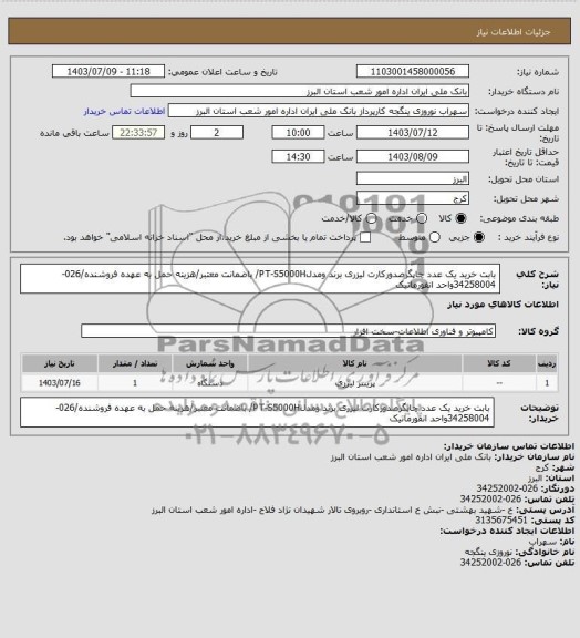 استعلام بابت خرید یک عدد چاپگرصدورکارت لیزری برند ومدلPT-S5000H/ باضمانت معتبر/هزینه حمل به عهده فروشنده/026-34258004واحد انفورماتیک