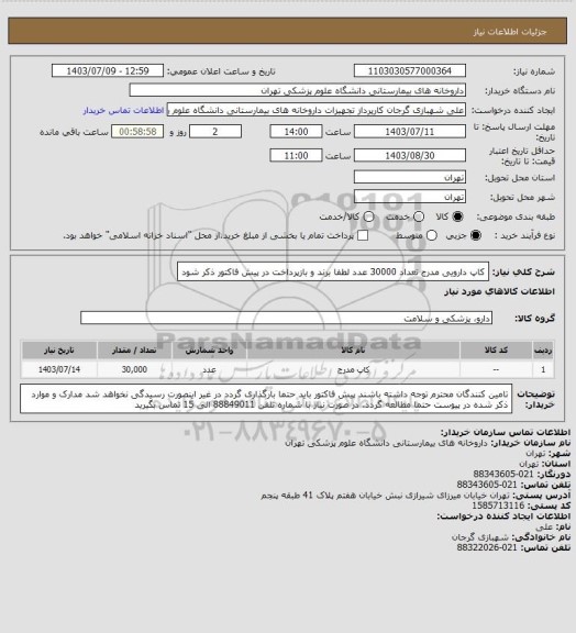 استعلام کاپ دارویی مدرج تعداد 30000 عدد
لطفا برند و بازپرداخت در پیش فاکتور ذکر شود
