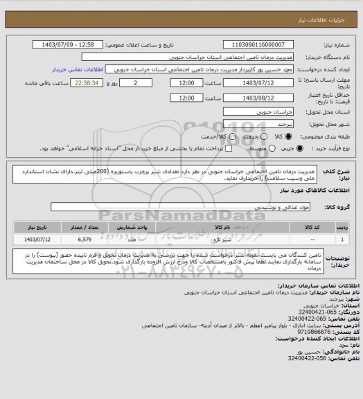 استعلام مدیریت درمان تامین اجتماعی خراسان جنوبی در نظر دارد تعدادی شیر پرچرب پاستوریزه (200میلی لیتر،دارای نشان استاندارد ملی وسیب سلامت) را خریداری نماید.