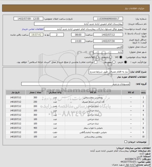 استعلام نیاز به اقلام مصرفی طبق شرایط مندرج