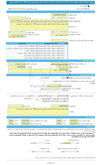 مناقصه، مناقصه عمومی یک مرحله ای اجرای پروژه زیرسازی و آسفالت معابر سطح شهر شیرود 1402 - فاز 2 مطابق اسناد پیوستی
