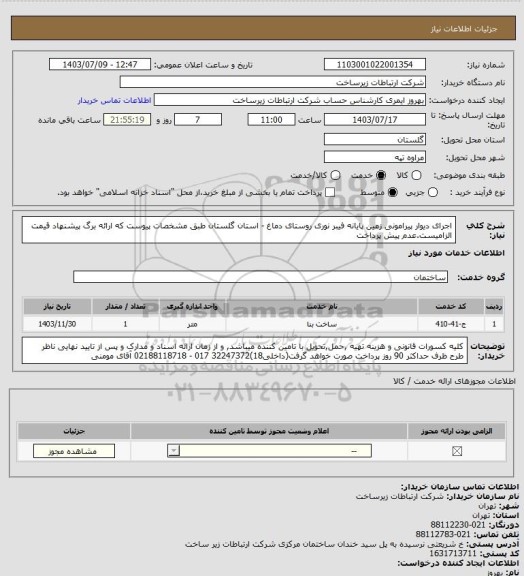 استعلام اجرای دیوار پیرامونی زمین پایانه فیبر نوری روستای دماغ - استان گلستان   طبق مشخصات پیوست که ارائه برگ پیشنهاد قیمت الزامیست.عدم پیش پرداخت