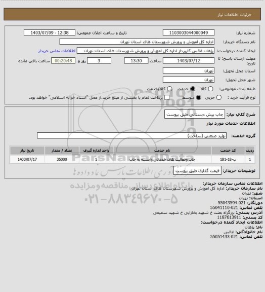 استعلام چاپ پیش دبستانی طبق پیوست