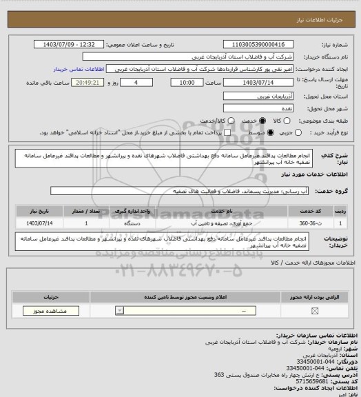 استعلام انجام مطالعات پدافند غیرعامل سامانه دفع بهداشتی فاضلاب شهرهای نقده و پیرانشهر و مطالعات پدافند غیرعامل سامانه تصفیه خانه آب پیرانشهر