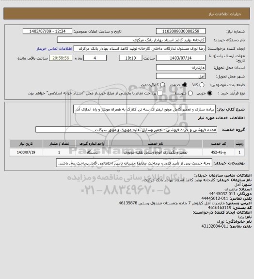 استعلام پیاده سازی و تعمیر کامل موتور لیفتراک سه تن کلارک به همراه مونتاژ و راه اندازی آن.