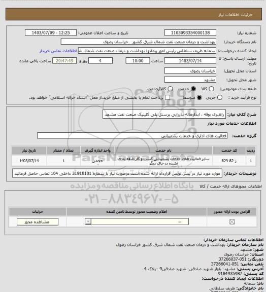 استعلام راهبری بوفه ، ابدارخانه پذیرایی پرسنل پلی کلینیک صنعت نفت مشهد