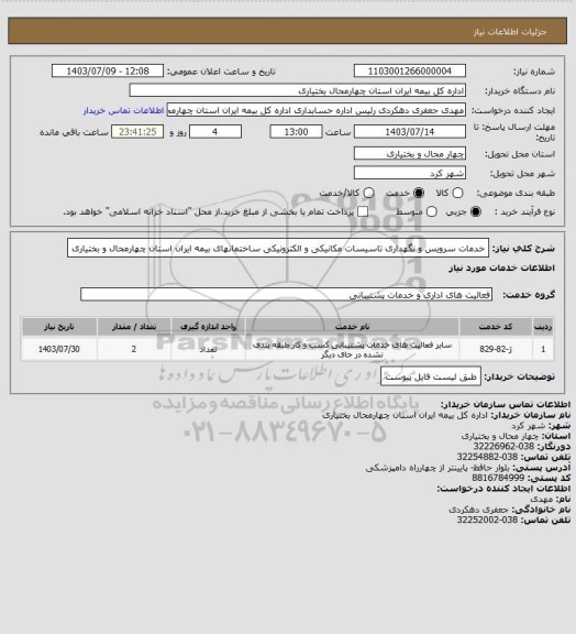 استعلام خدمات سرویس و نگهداری تاسیسات مکانیکی و الکترونیکی ساختمانهای بیمه ایران استان چهارمحال و بختیاری