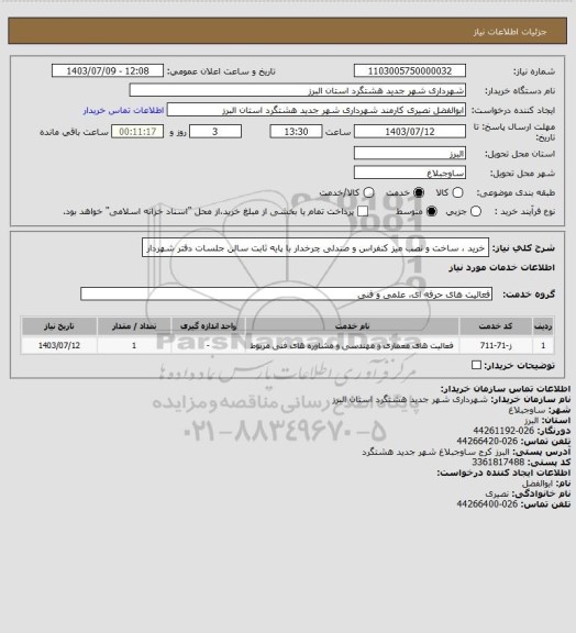 استعلام خرید ، ساخت و نصب میز کنفراس و صندلی چرخدار با پایه ثابت سالن جلسات دفتر شهردار