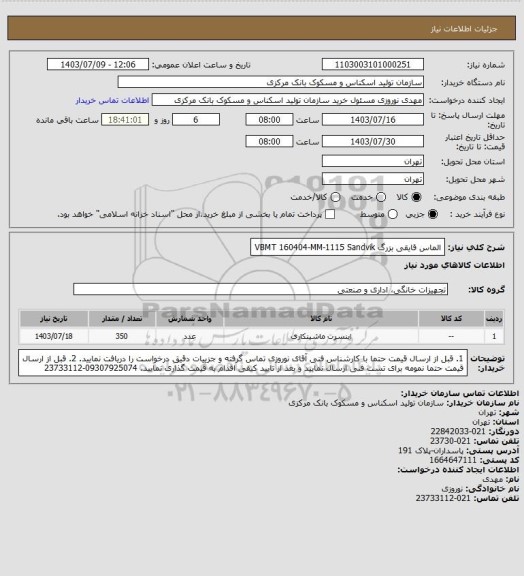استعلام الماس قایقی بزرگ VBMT  160404-MM-1115 Sandvik