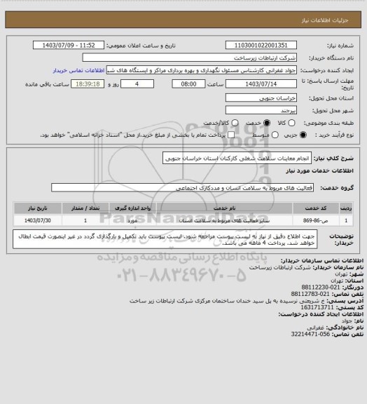 استعلام انجام معاینات سلامت شغلی کارکنان استان خراسان جنوبی