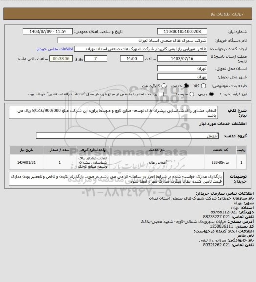 استعلام انتخاب مشاور برای شناسایی پیشران های توسعه صنایع کوچ و متوسط براورد این شرکت مبلغ 8/516/900/000 ریال می باشد
