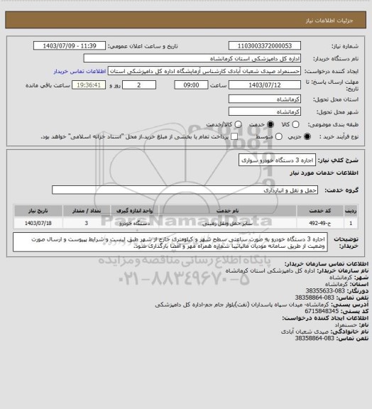 استعلام اجاره 3 دستگاه خودرو سواری
