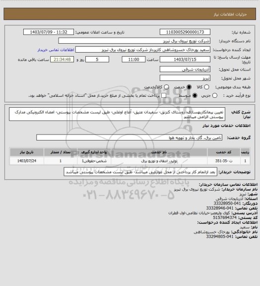 استعلام تعیین پیمانکاربهسازی- روستای کنزنق- سفیدان عتیق- آغاج اوغلی- طیق لیست مشخصات پیوستی- امضاء الکترونیکی مدارک پیوستی الزامی میباشد