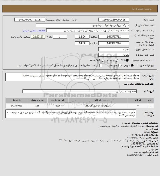 استعلام UREidopropyl triethoxy silane سی سی 50-n-phenyl-3 amlno-propyl trlethoxy sllane سی سی 50 -N,N-Diethylaminomethyl-triethoxy silane سی سی 25