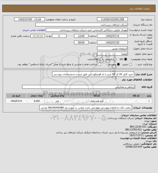 استعلام خرید  کابل 24 کر NZ سبز با تار فوجیکورا ژاپن طبق لیست و مشخصات پیوستی