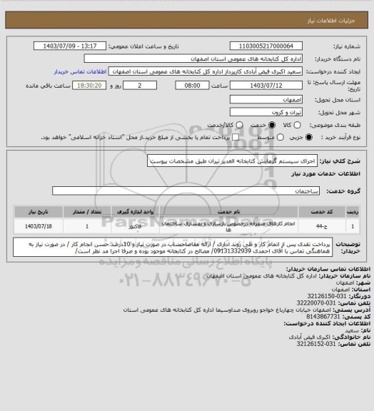 استعلام اجرای سیستم گرمایش کتابخانه الغدیر تیران طبق مشخصات پیوست