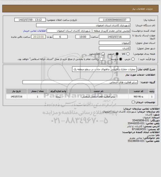 استعلام عملیات حفاری و لایروبی چاههای جاذب در سطح منطقه یک
