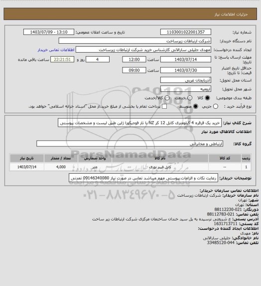 استعلام خرید یک قرقره 4 کیلومتری کابل 12 کر NZ با تار فوجیکورا ژاپن طبق لیست و مشخصات پیوستی