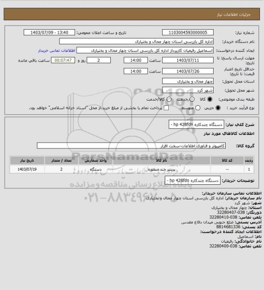 استعلام دستگاه چندکاره hp 428fdn -