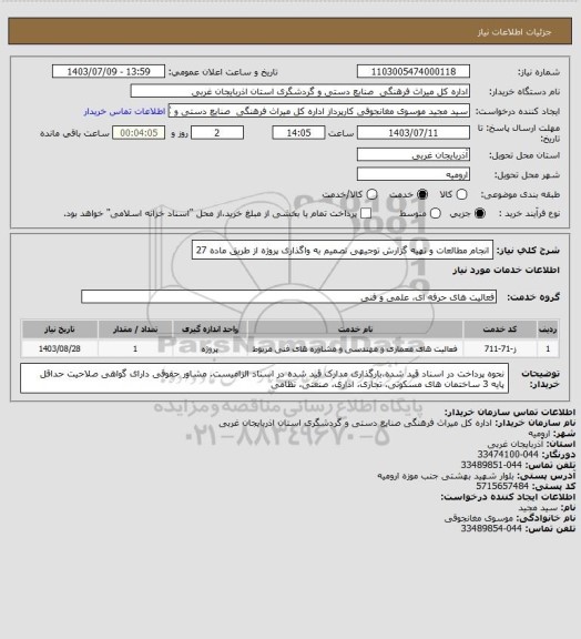 استعلام انجام مطالعات و تهیه گزارش توجیهی تصمیم به واگذاری پروژه از طریق ماده 27