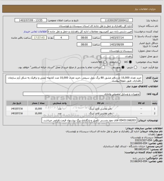 استعلام خرید تعداد 10,000 عدددفتر مشق 80 برگ دوبل سیمی .خرید تعداد 10,000 عدد کتابچه ایمنی و ترافیک به شکل آرم سازمان راهداری. طبق نمونه پیوست