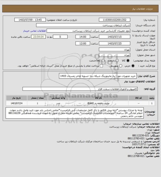 استعلام خرید تجهیزات مورد نیاز مانیتورینگ شبکه دیتا -تسویه اواخر زمستان 1403