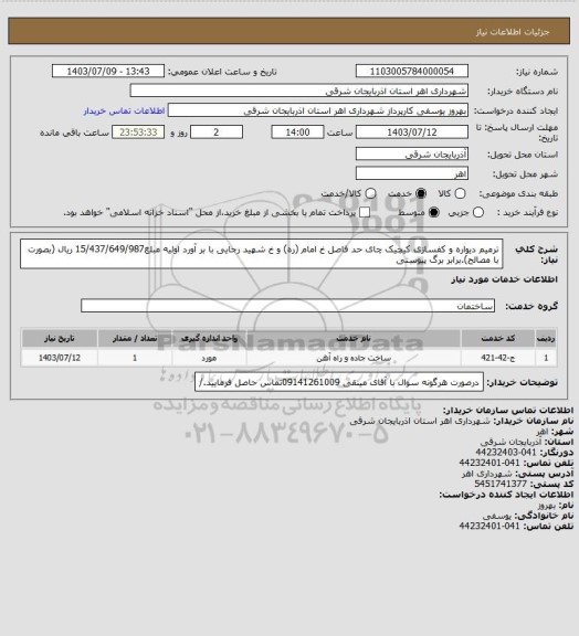 استعلام ترمیم دیواره و کفسازی کیچیک چای حد فاصل خ امام (ره) و خ شهید رجایی با بر آورد اولیه مبلغ15/437/649/987 ریال (بصورت با مصالح).برابر برگ پیوستی