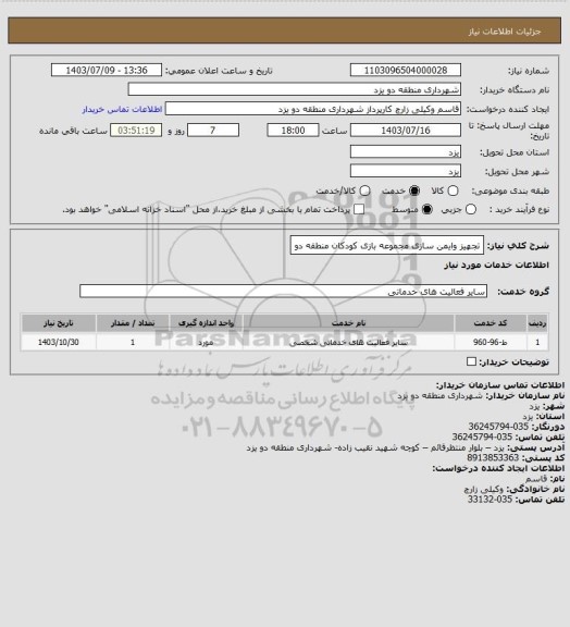 استعلام تجهیز وایمن سازی مجموعه بازی کودکان منطقه دو