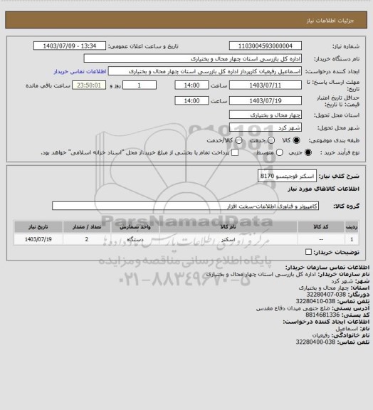 استعلام اسکنر فوجیتسو 8170