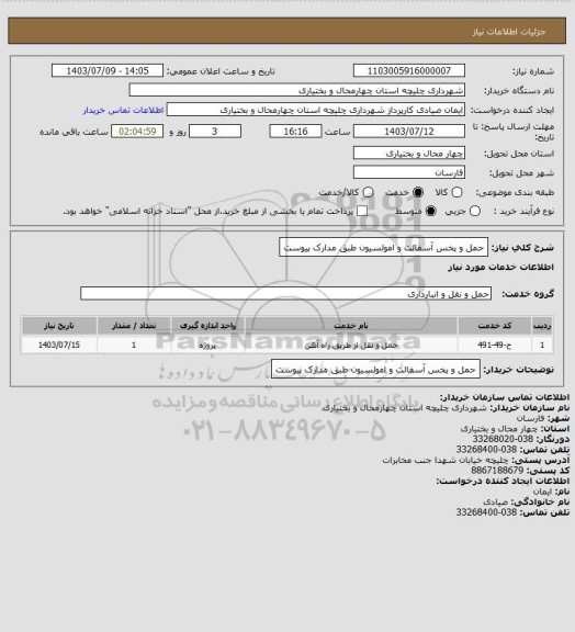 استعلام حمل و پخس آسفالت و امولسیون طبق مدارک پیوست