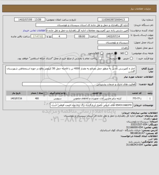 استعلام اجار ه کمپرسی ده تن به منظور حمل مصالح به مقدار 4000 تن با فاصله حمل 50 کیلومتر واقع در حوزه استحفاظی شهرستان گلشن
