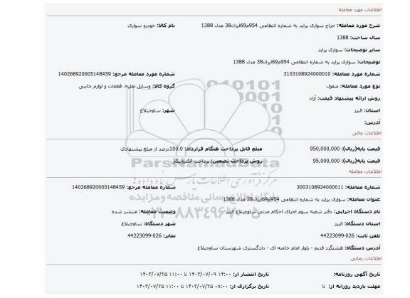 مزایده، سواری پراید به شماره انتظامی 954م69ایران38 مدل 1388