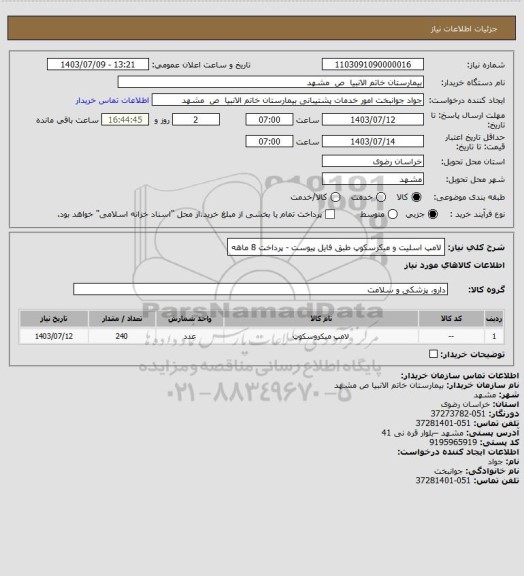 استعلام لامپ اسلیت و میکرسکوپ طبق فایل پیوست - پرداخت 8 ماهه