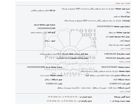 مزایده، حراج یک باب منزل مسکونی زیگالی به مساحت 163/4 مترمربع در روستای میکال
