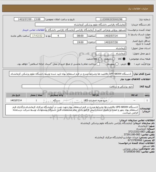 استعلام 1دستگاه UPS 6KWH باقابلیت ها وشرایط مندرج در فرم استعلام بهاء تایید شده توسط دانشگاه علوم پزشکی کرمانشاه.