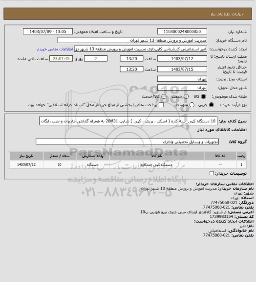 استعلام 10 دستگاه کپی ِ سه کاره ( اسکنر ، پرینتر ، کپی ) شارپ 20M31 به همراه گارانتی مادیران و نصب رایگان
