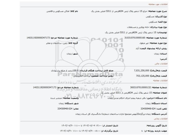 مزایده، 15 شعیر پلاک ثبتی 634فرعی از 5311 اصلی بخش یک