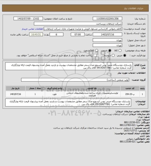 استعلام بازسازی دودستگاه مینی بوس ایسوزو مدل سحر مطابق مشخصات پیوست و بازدید بعمل آمده پیشنهاد قیمت ارائه وبارگزاری گردد شماره تماس: 09192677461 آقای پاک بین