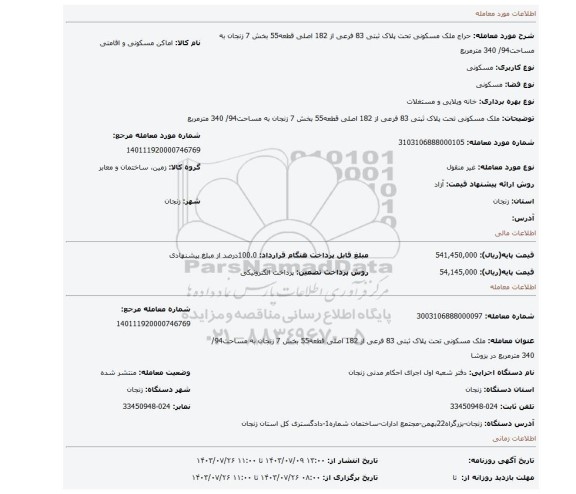 مزایده، ملک مسکونی  تحت پلاک ثبتی 83  فرعی از 182 اصلی قطعه55 بخش 7 زنجان به مساحت94/ 340  مترمربع