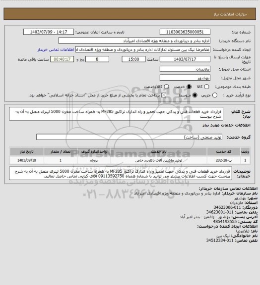 استعلام قرارداد خرید قطعات فنی و یدکی جهت تعمیر و راه اندازی تراکتور MF285 به همراه ساخت مخزن 5000 لیتری متصل به آن به شرح پیوست