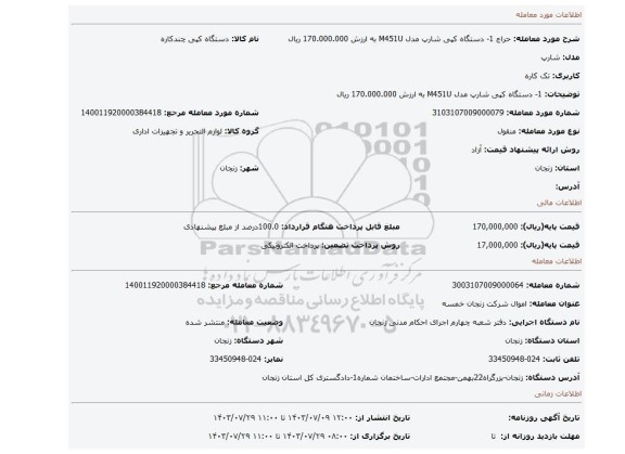 مزایده، 1- دستگاه کپی شارپ مدل M451U به ارزش 170.000.000 ریال