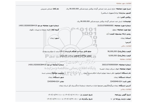 مزایده، شش عدد صندلی گردان روکش چرم مشکی 90.000.000 ریال
