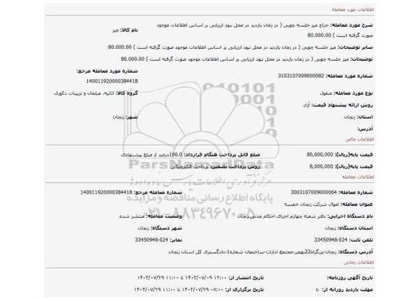 مزایده، میز جلسه چوبی ( در زمان بازدید در محل نبود ارزیابی بر اساس اطلاعات موجود صورت گرفته است ) 80.000.00